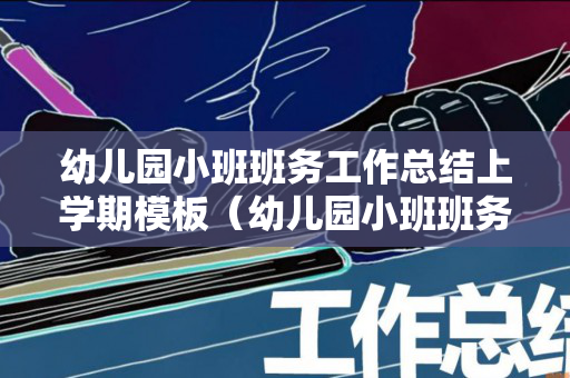 幼儿园小班班务工作总结上学期模板（幼儿园小班班务工作总结上学期）