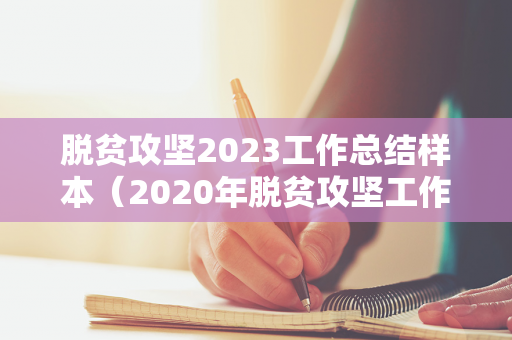 脱贫攻坚2023工作总结样本（2020年脱贫攻坚工作专题汇报）