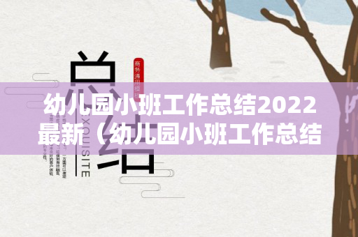 幼儿园小班工作总结2022最新（幼儿园小班工作总结2020年上学期）