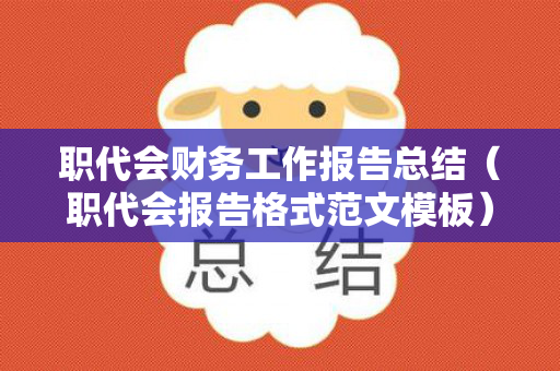 职代会财务工作报告总结（职代会报告格式范文模板）