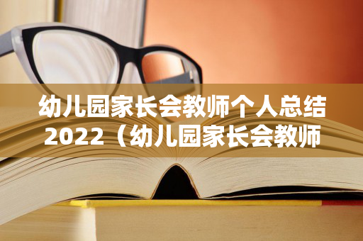 幼儿园家长会教师个人总结2022（幼儿园家长会教师个人总结2022年）