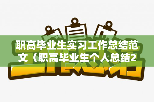 职高毕业生实习工作总结范文（职高毕业生个人总结200字）