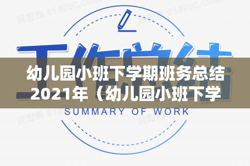 幼儿园小班下学期班务总结2021年（幼儿园小班下学期班务总结2021年11月）