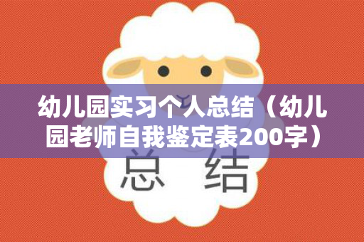 幼儿园实习个人总结（幼儿园老师自我鉴定表200字）