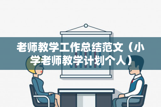 老师教学工作总结范文（小学老师教学计划个人）