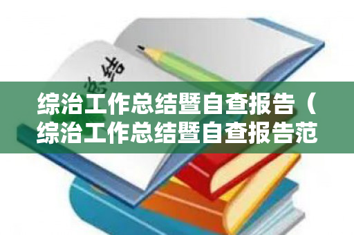 综治工作总结暨自查报告（综治工作总结暨自查报告范文）