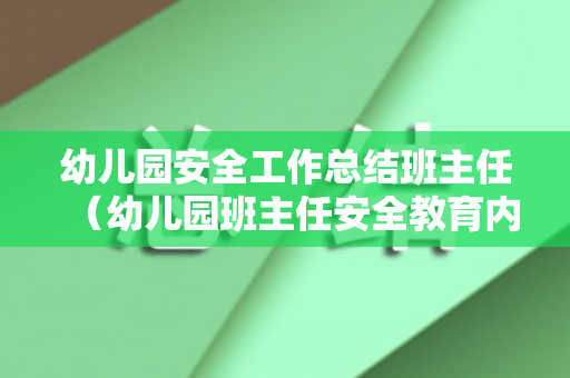 幼儿园安全工作总结班主任（幼儿园班主任安全教育内容）