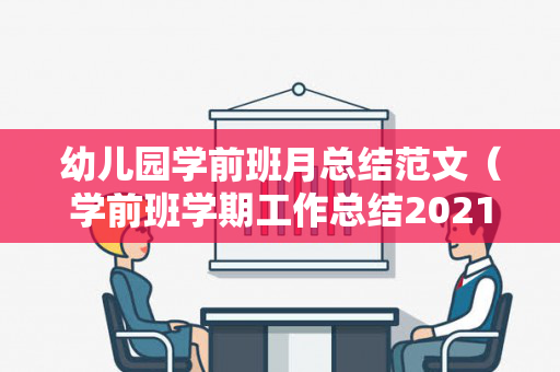 幼儿园学前班月总结范文（学前班学期工作总结2021年度）