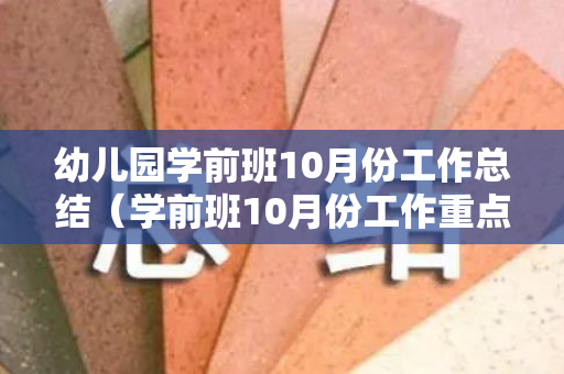 幼儿园学前班10月份工作总结（学前班10月份工作重点）