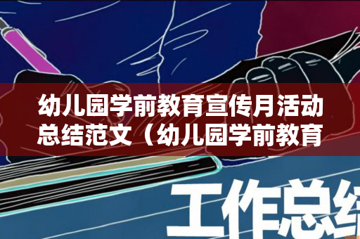 幼儿园学前教育宣传月活动总结范文（幼儿园学前教育宣传月活动总结范文怎么写）