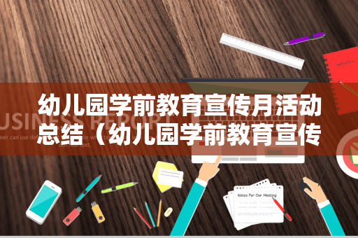 幼儿园学前教育宣传月活动总结（幼儿园学前教育宣传月活动方案和总结2020）