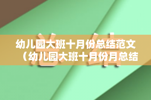 幼儿园大班十月份总结范文（幼儿园大班十月份月总结）