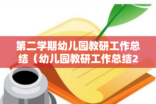 第二学期幼儿园教研工作总结（幼儿园教研工作总结2021下学期）