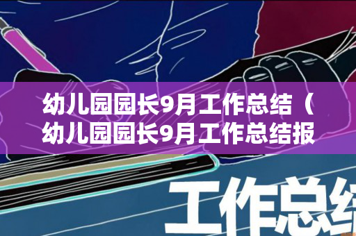 幼儿园园长9月工作总结（幼儿园园长9月工作总结报告）