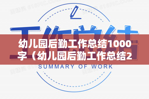 幼儿园后勤工作总结1000字（幼儿园后勤工作总结2020春学期）