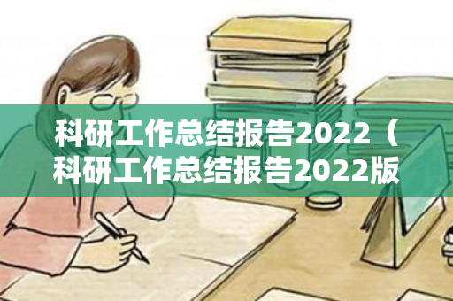 科研工作总结报告2022（科研工作总结报告2022版）