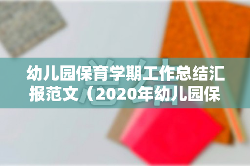 幼儿园保育学期工作总结汇报范文（2020年幼儿园保育工作总结中班）