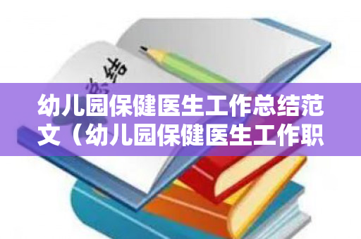 幼儿园保健医生工作总结范文（幼儿园保健医生工作职责）