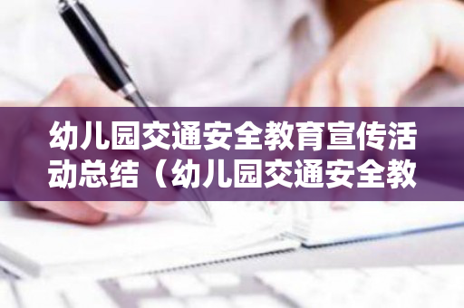 幼儿园交通安全教育宣传活动总结（幼儿园交通安全教育宣传活动总结报告）