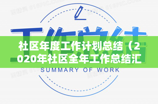 社区年度工作计划总结（2020年社区全年工作总结汇报）