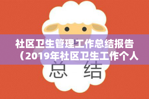 社区卫生管理工作总结报告（2019年社区卫生工作个人总结）