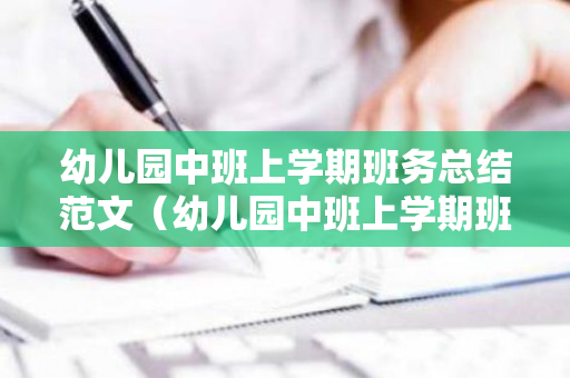 幼儿园中班上学期班务总结范文（幼儿园中班上学期班务总结范文简短）