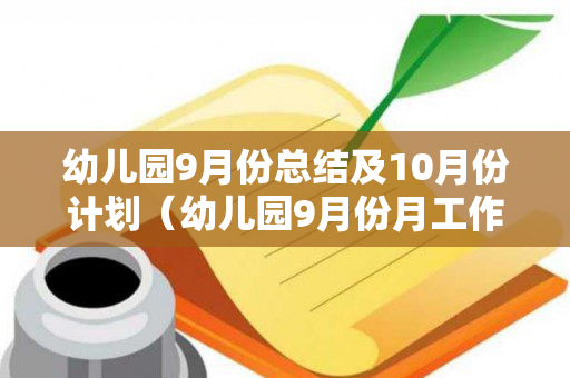 幼儿园9月份总结及10月份计划（幼儿园9月份月工作总结）