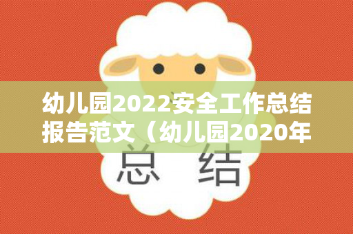 幼儿园2022安全工作总结报告范文（幼儿园2020年度安全工作总结）