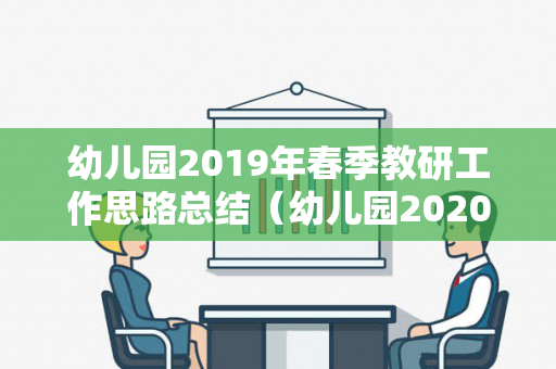 幼儿园2019年春季教研工作思路总结（幼儿园2020春季教研工作总结）