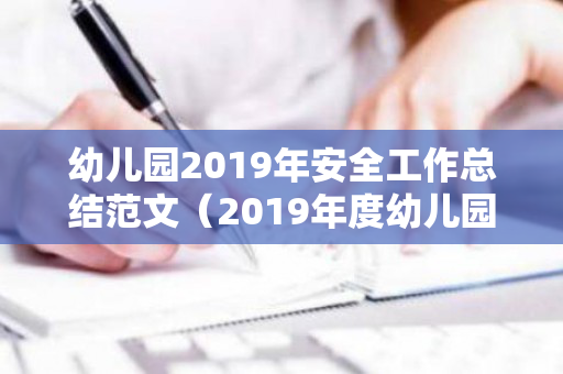 幼儿园2019年安全工作总结范文（2019年度幼儿园安全工作总结报告）