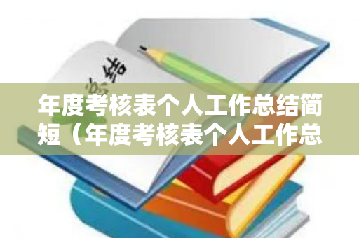 年度考核表个人工作总结简短（年度考核表个人工作总结简短怎么写）