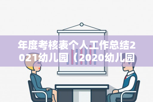 年度考核表个人工作总结2021幼儿园（2020幼儿园年度考核表个人总结）