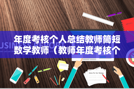 年度考核个人总结教师简短数学教师（教师年度考核个人总结精简版小学数学）