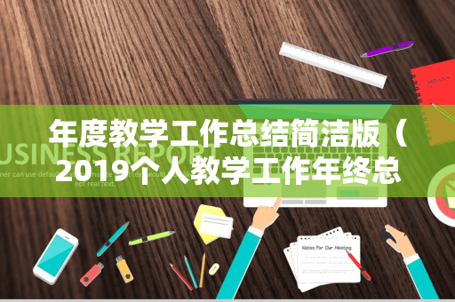 年度教学工作总结简洁版（2019个人教学工作年终总结）