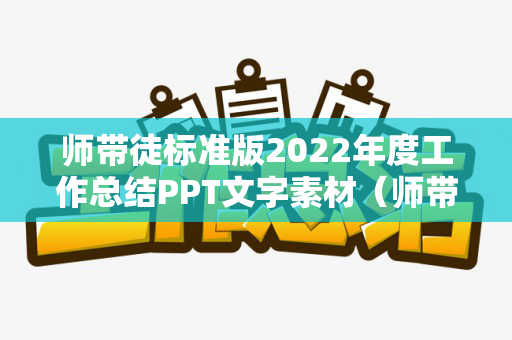 师带徒标准版2022年度工作总结PPT文字素材（师带徒总结发言稿）