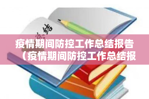 疫情期间防控工作总结报告（疫情期间防控工作总结报告范文）