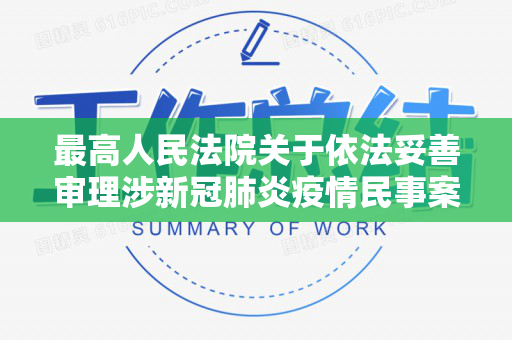 最高人民法院关于依法妥善审理涉新冠肺炎疫情民事案件若干问题的指导意见（一）（最高院关于依法妥善审理涉新冠肺炎疫情民事案件）