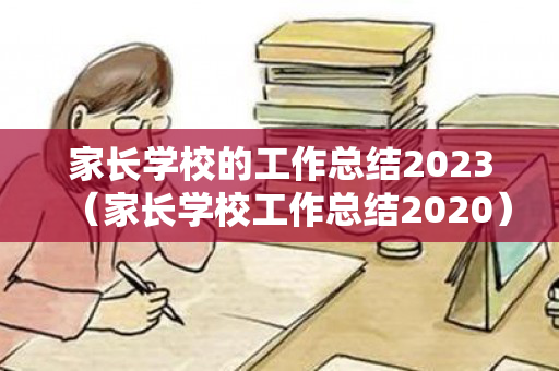 家长学校的工作总结2023（家长学校工作总结2020）