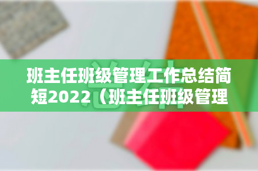 班主任班级管理工作总结简短2022（班主任班级管理工作总结简短2022年8月）