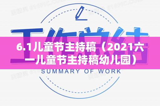 6.1儿童节主持稿（2021六一儿童节主持稿幼儿园）