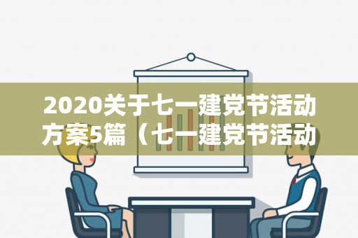 2020关于七一建党节活动方案5篇（七一建党节活动安排方案）