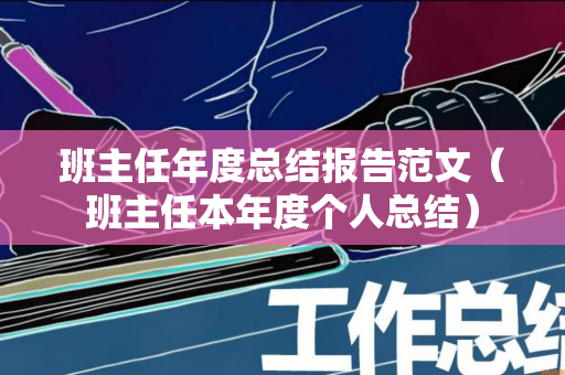 班主任年度总结报告范文（班主任本年度个人总结）