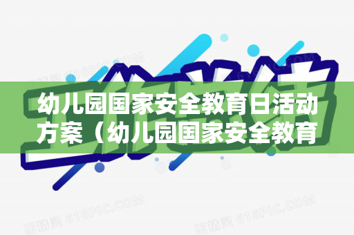 幼儿园国家安全教育日活动方案（幼儿园国家安全教育日主题活动方案策划书）