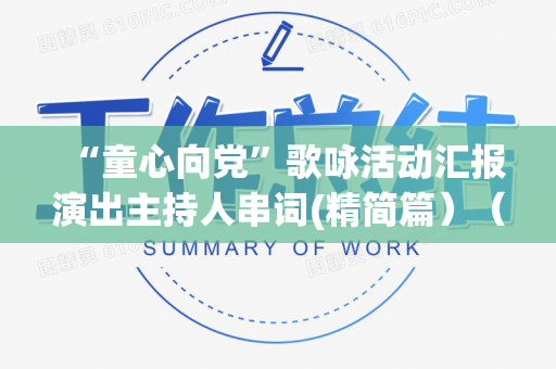 “童心向党”歌咏活动汇报演出主持人串词(精简篇）（童心向党歌曲节目报幕词）