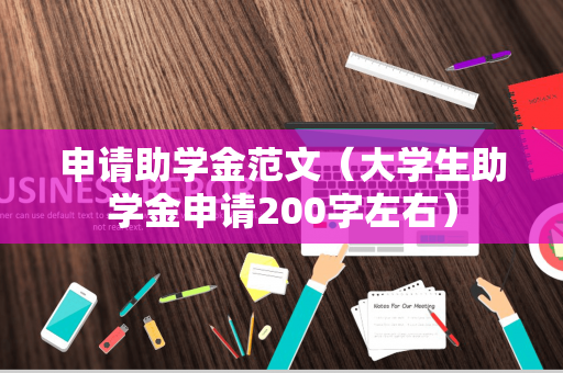 申请助学金范文（大学生助学金申请200字左右）