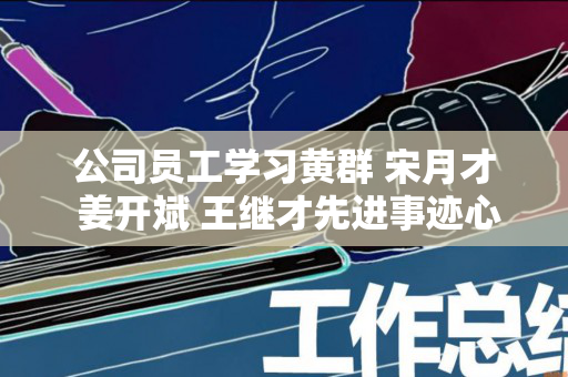 公司员工学习黄群 宋月才 姜开斌 王继才先进事迹心得体会（一般个人交400,单位交多少）