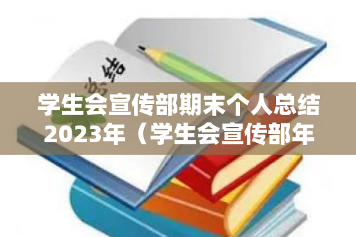 学生会宣传部期末个人总结2023年（学生会宣传部年度总结 个人）