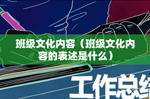 班级文化内容（班级文化内容的表述是什么）