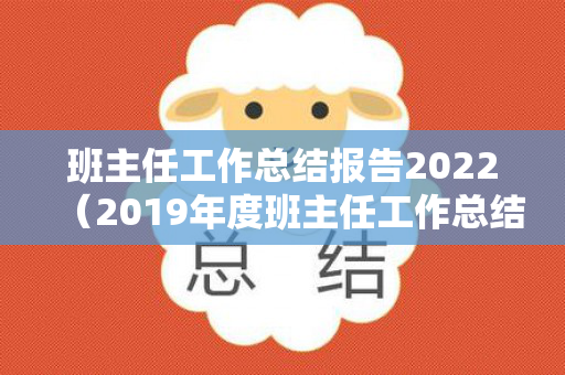 班主任工作总结报告2022（2019年度班主任工作总结）