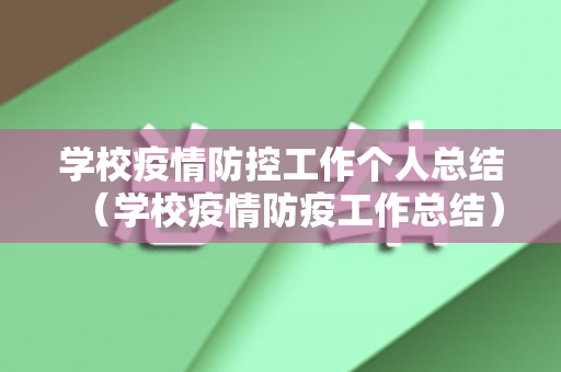 学校疫情防控工作个人总结（学校疫情防疫工作总结）